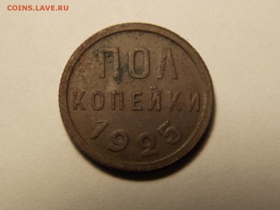 Полкопейки 1925г. - DSCN5320.JPG