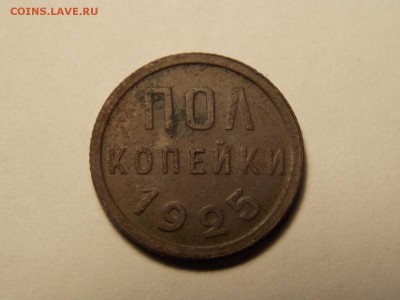 Полкопейки 1925г. - DSCN5319.JPG