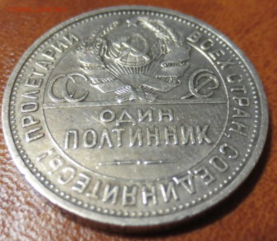 один полтинник 1925г. в родной патине до 28.05 - IMG_3455.JPG