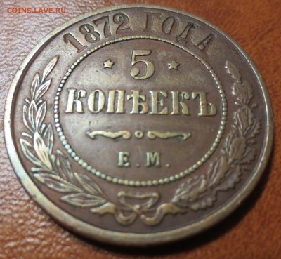 5 копеек 1872 Е.М. отличные! до 28.05 - IMG_3439.JPG