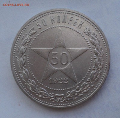 50 копеек 1922 года ПЛ до 29.05.17 в 22.00Мск - DSC00436.JPG