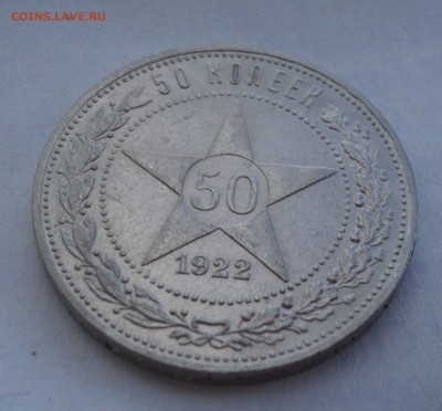 50 копеек 1922 года ПЛ до 29.05.17 в 22.00Мск - DSC00434.JPG