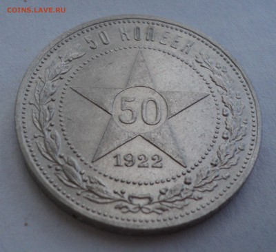 50 копеек 1922 года ПЛ до 29.05.17 в 22.00Мск - DSC00433.JPG