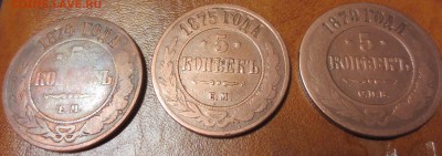 5 копеек 1874,1875,1879 -3шт. до 28.05 - IMG_3450.JPG