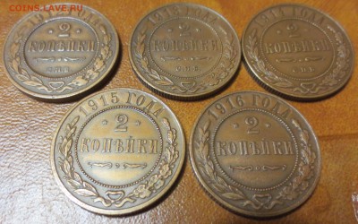 2 копейки 1912-1916 гг. 5шт. хорошие до 28.05 - IMG_3456.JPG