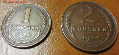 1 и 2 копейки 1924 хорошие! до 28.05 - IMG_3458.JPG