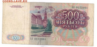 500 руб 1991г. "AA" до 22:10 26.05.17 КОРОТКИЙ с блиц - r500r-91-AA-01