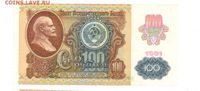 100 руб 1991г. (92г-MО) до 22:10 26.05.17 КОРОТКИЙ - 100r-91MO-02