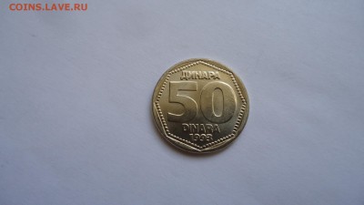 ЮГОСЛАВИЯ 50 ДИНАР 1993 - DSC04470.JPG