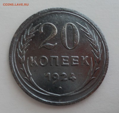 20 копеек 1924 года до 29.05.17 в 22.00Мск - DSC09944.JPG
