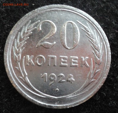 20 копеек 1924 года до 29.05.17 в 22.00Мск - DSC09937.JPG