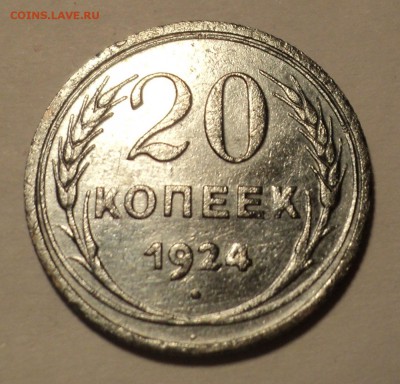 20 копеек 1924 года до 29.05.17 в 22.00Мск - DSC00514.JPG