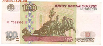 100 руб.1997 без мод. Отличная до 31.05.2017 в 22:00 - 100Р2