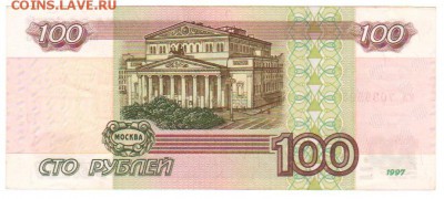 100 руб.1997 без мод. Отличная до 31.05.2017 в 22:00 - 100Р1