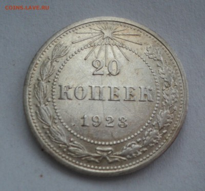 20 копеек 1923 года до 29.05.17 в 22.00Мск - DSC00546.JPG