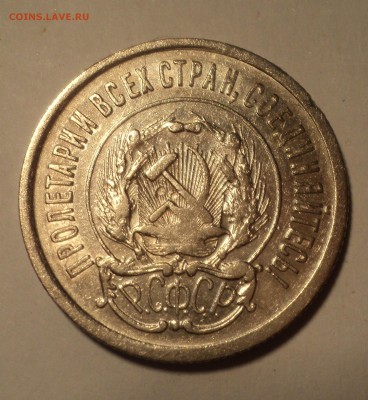 20 копеек 1923 года до 29.05.17 в 22.00Мск - DSC00539.JPG