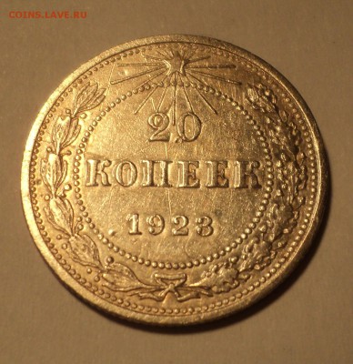 20 копеек 1923 года до 29.05.17 в 22.00Мск - DSC00537.JPG