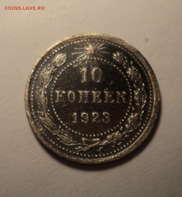 10 копеек 1923 года до 29.05.17 в 22.00Мск - DSC00487.JPG