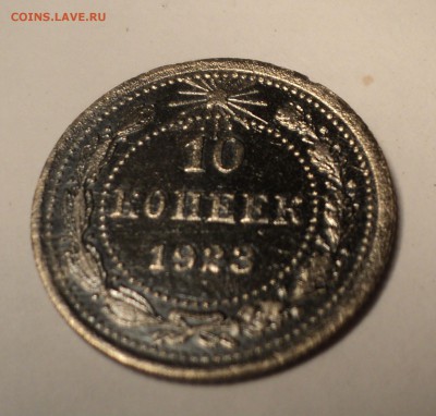 10 копеек 1923 года до 29.05.17 в 22.00Мск - DSC00485.JPG