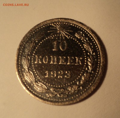 10 копеек 1923 года до 29.05.17 в 22.00Мск - DSC00481.JPG