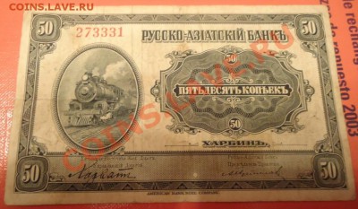 Харбин 50 копеек, 10 рублей - DSC00415.JPG