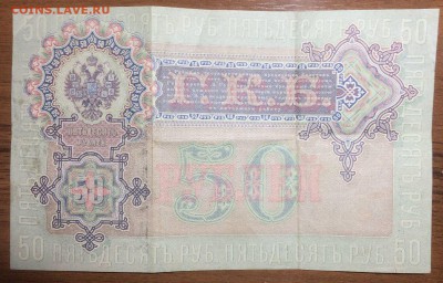 50 рублей 1899 до 28.05.2017 в 22.00 - IMG_2246_thumb
