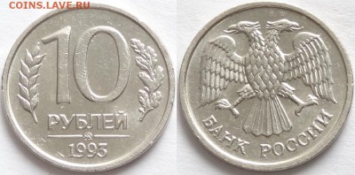 10 руб 1993 ММД немагнитные  до 29.05.17 в 22.00 - 10 руб 1993 ММД немагнитные  -150- 25.02.17 дневной свет