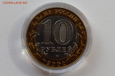 10 рублей 2002. КОСТРОМА. Мешковой UNC Капсула 31.05 23-00 - 2002 - КОСТРОМА Б.JPG