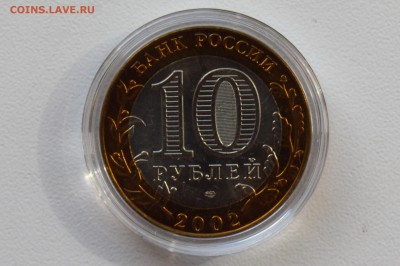 10 руб. 2002. СТАРАЯ РУССА. Мешковой UNC Капсула 31.05 23-00 - 2002 - СТАРАЯ РУССА Б.JPG