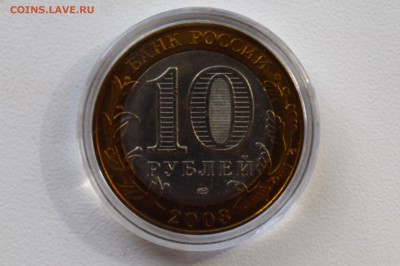 10 рублей 2003. ПСКОВ. Мешковой UNC Капсула 31.05 23-00 - 2003 - ПСКОВ Б.JPG