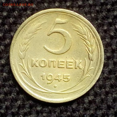 5 копеек 1945 - 20170525_115002