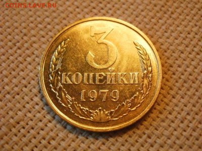 3 копейки 1979 года UNC Не Наборная! + Бонус! до 27.05 - P6260028.JPG