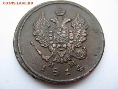 2 копейки 1814 года ЕМ НМ до 22-00 29.05.2017 г. - IMG_0004.JPG