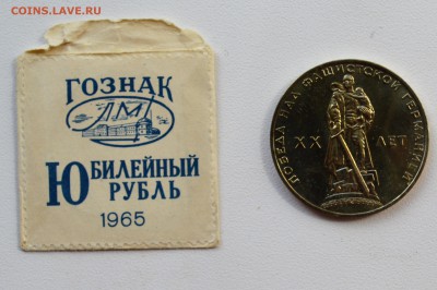 1 рубль 1965. 20 лет Победы UNC. Конверт Гознака 31.05 23-00 - 1965 - 20ЛЕТ ПОБЕДЫ А.JPG