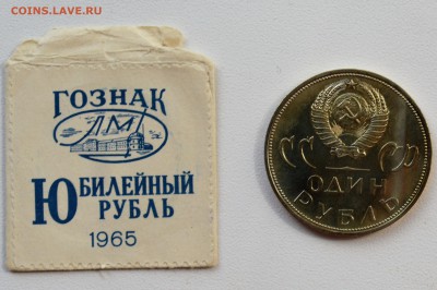 1 рубль 1965. 20 лет Победы UNC. Конверт Гознака 31.05 23-00 - 1965 - 20ЛЕТ ПОБЕДЫ Б.JPG