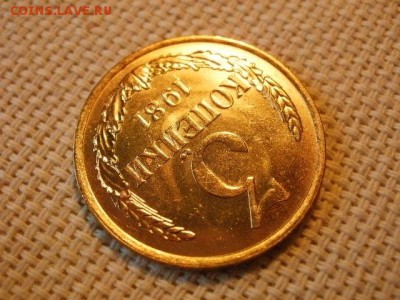 3 копейки 1981 года UNC Не Наборная! + Бонус! до 27.05 - P6260037.JPG