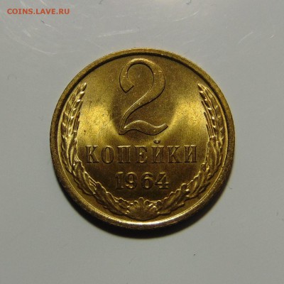 2 копейки 1964,штемпельная.Оценка,спрос - DSC00359.JPG