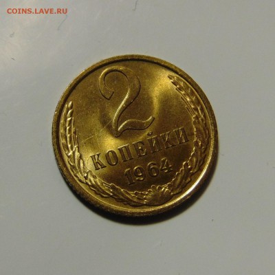 2 копейки 1964,штемпельная.Оценка,спрос - DSC00360.JPG
