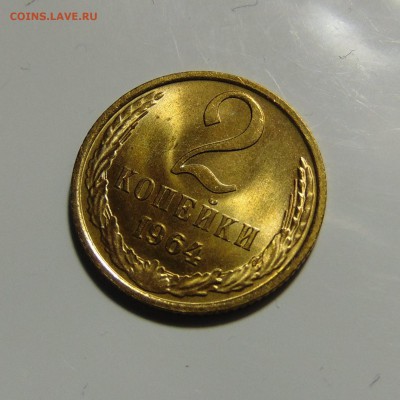 2 копейки 1964,штемпельная.Оценка,спрос - DSC00361.JPG