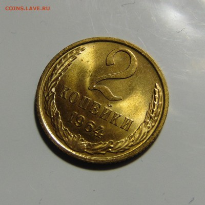 2 копейки 1964,штемпельная.Оценка,спрос - DSC00362.JPG