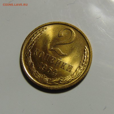 2 копейки 1964,штемпельная.Оценка,спрос - DSC00363.JPG
