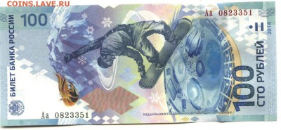 100 рублей 2014 г. "Сочи" серия замещения Аа С НОМИНАЛА(3)! - 100 рублей 2014 года № 351-1