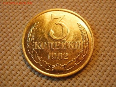 3 копейки 1982 года UNC Не Наборная! + Бонус! до 27.05 - P6260044.JPG