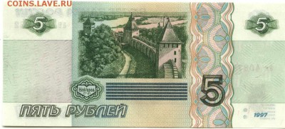 5 рублей 1997 г. "пресс" до 22:30 мск 30.05.2017 г. - 5 рублей 1997 года-2