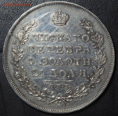 Рубль 1831 - P5250058_thumb