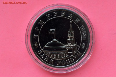 3 рубля 1993. Сталинградская битва UNC. Капсула 31.05 23-00 - DSC_0540.JPG