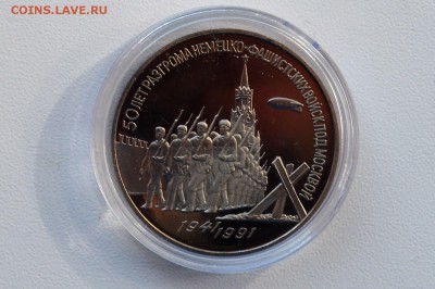 1 рубль 1991 Победа под Москвой. ПРУФ. Капсула 31.05 23-00 - DSC_0510.JPG