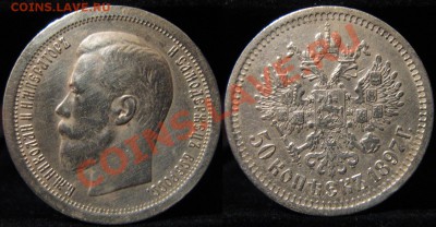 50 коп. 1897г.(*)(хороший) до 19.02.11 22-00мск - 1897