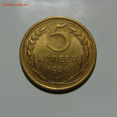 5 копеек1956.До 28.05.17 в 22.00 мск - DSC00399.JPG
