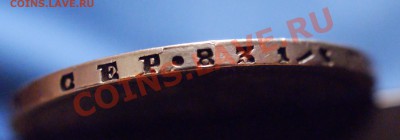Рубль 1877 года. Подлинность. - DSC07920.JPG